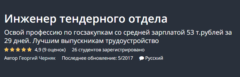 [UDEMY_ Георгий Черняк] Инженер тендерного отдела_0.png